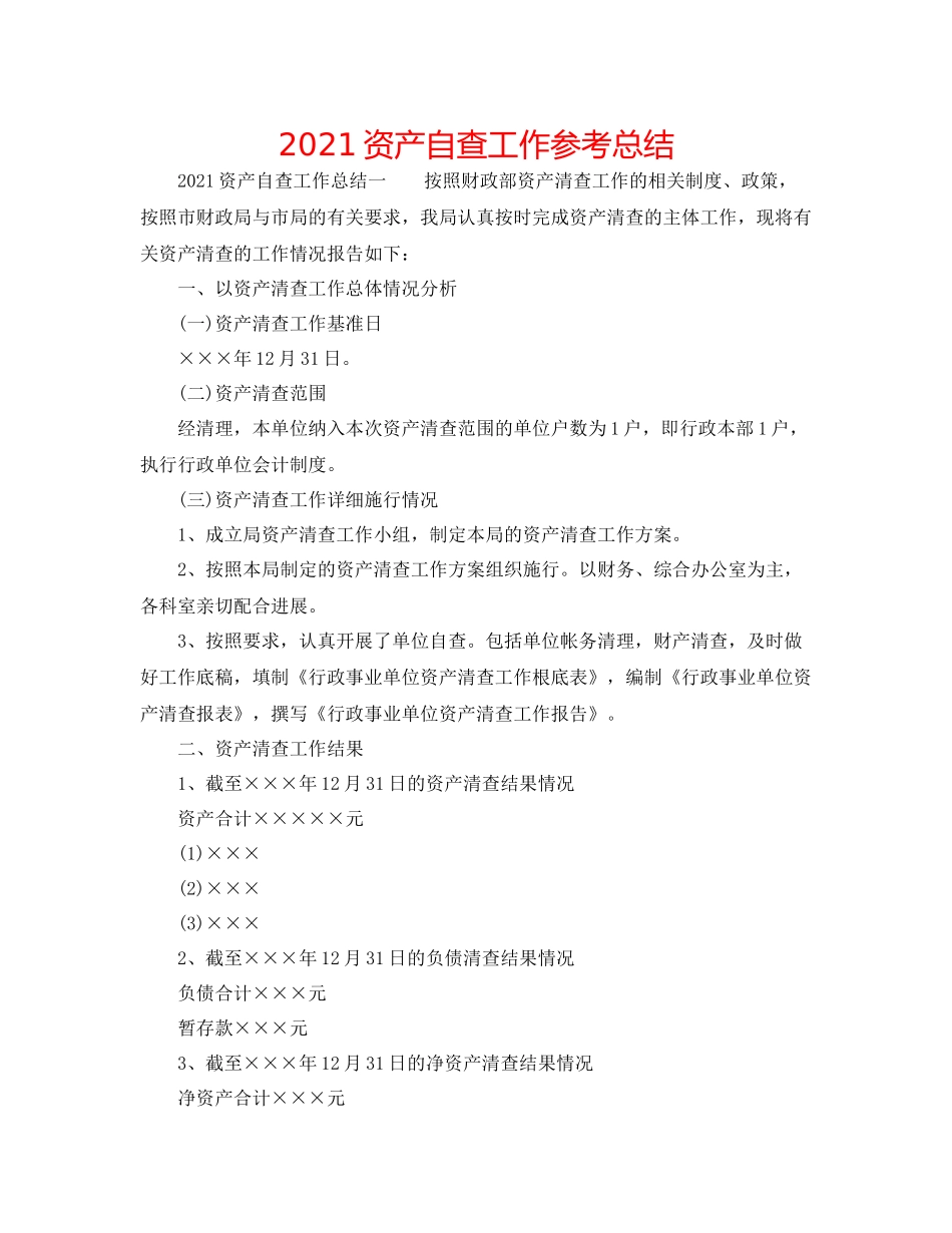 资产自查工作参考总结_第1页