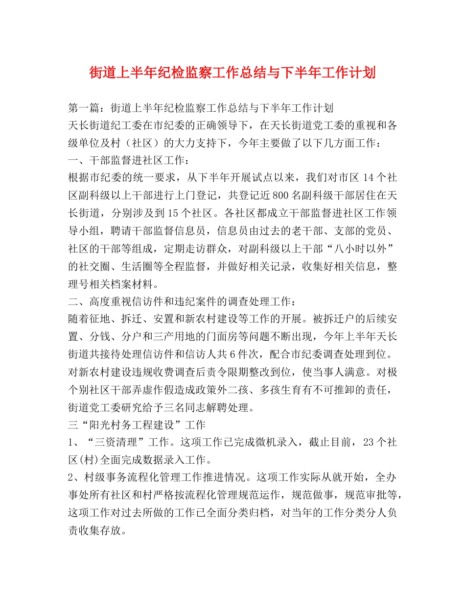 街道上半年纪检监察工作总结与下半年工作计划 _第1页