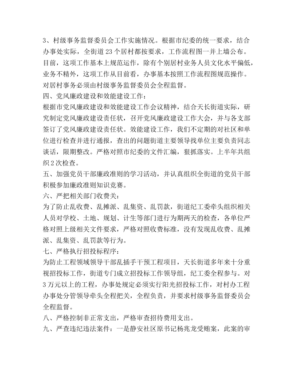 街道上半年纪检监察工作总结与下半年工作计划 _第2页