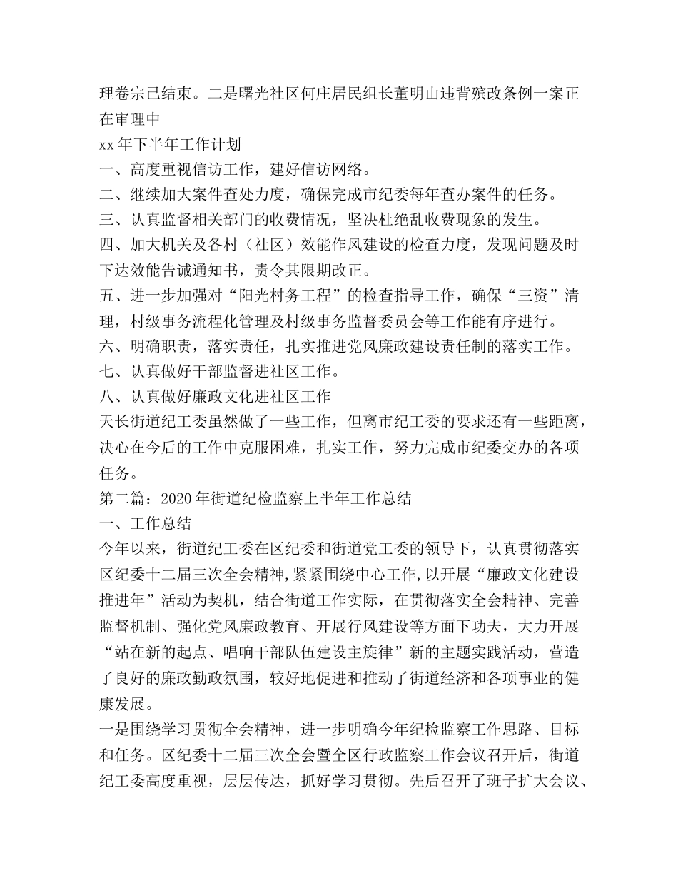 街道上半年纪检监察工作总结与下半年工作计划 _第3页