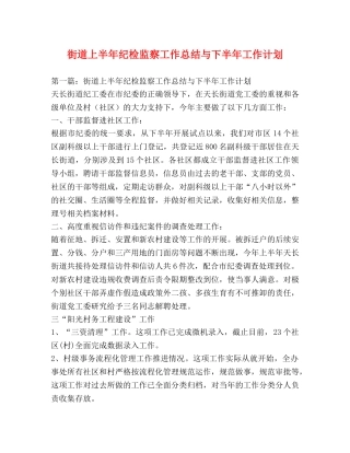 街道上半年纪检监察工作总结与下半年工作计划 