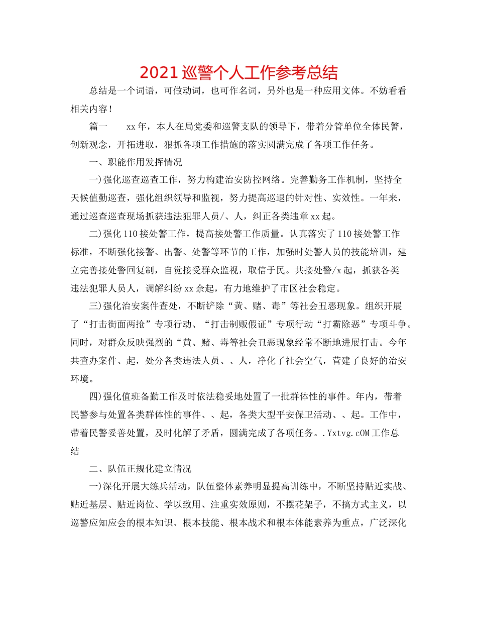 巡警个人工作参考总结_第1页