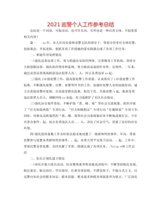 巡警个人工作参考总结