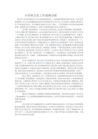 小学班主任案例分析