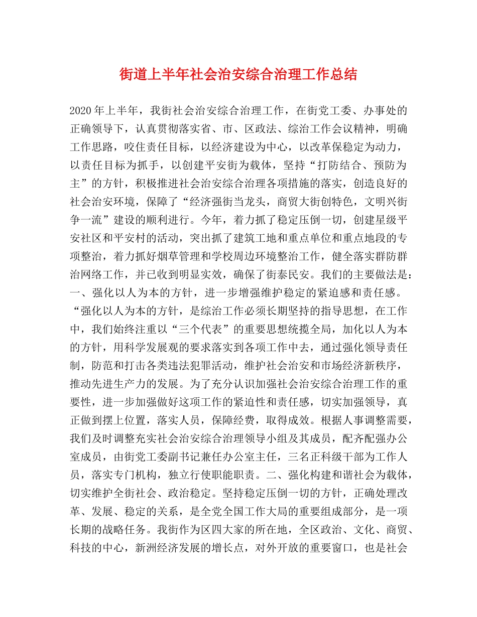 街道上半年社会治安综合治理工作总结 _第1页