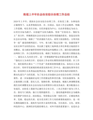 街道上半年社会治安综合治理工作总结 