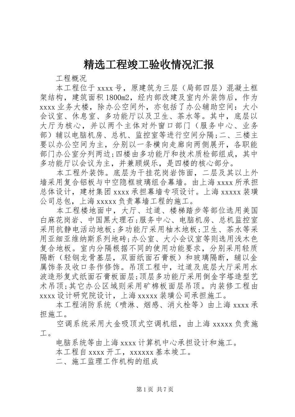 精选工程竣工验收情况汇报_第1页