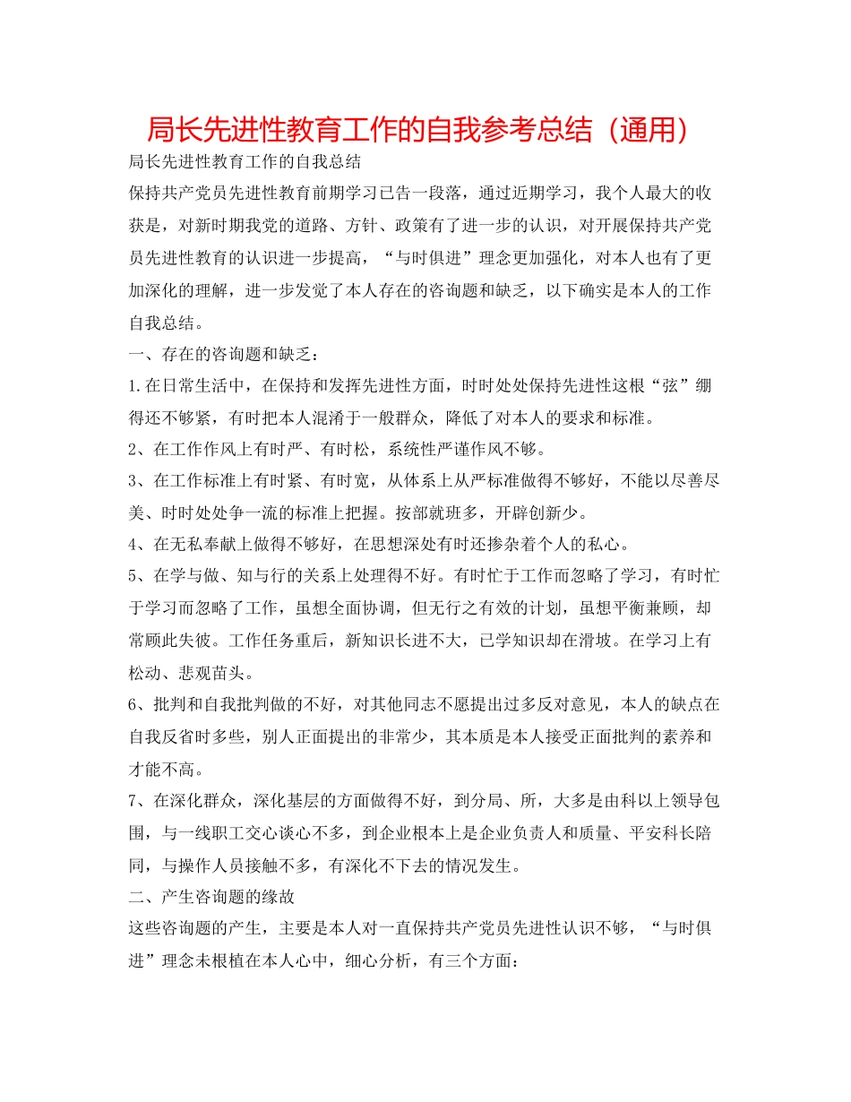 局长先进性教育工作的自我参考总结（通用）_第1页