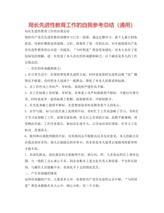 局长先进性教育工作的自我参考总结（通用）