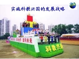 九年级政治实施科教兴国的发展战略