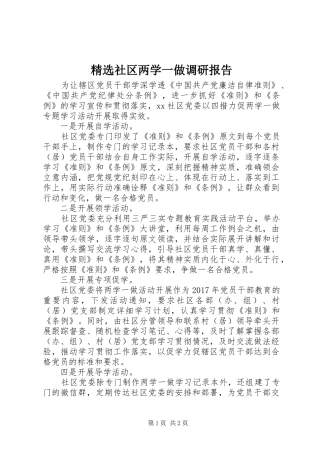 精选社区两学一做调研报告