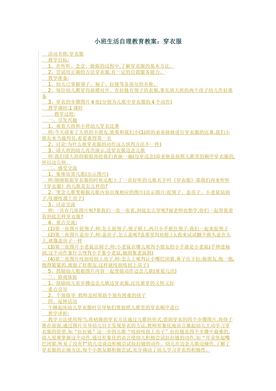 小班生活自理教育教案_第1页