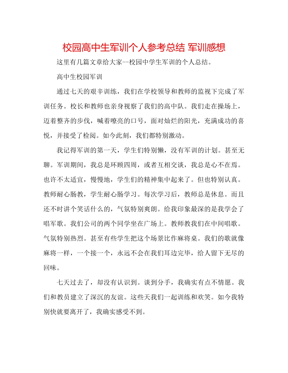 校园高中生军训个人参考总结军训感想_第1页