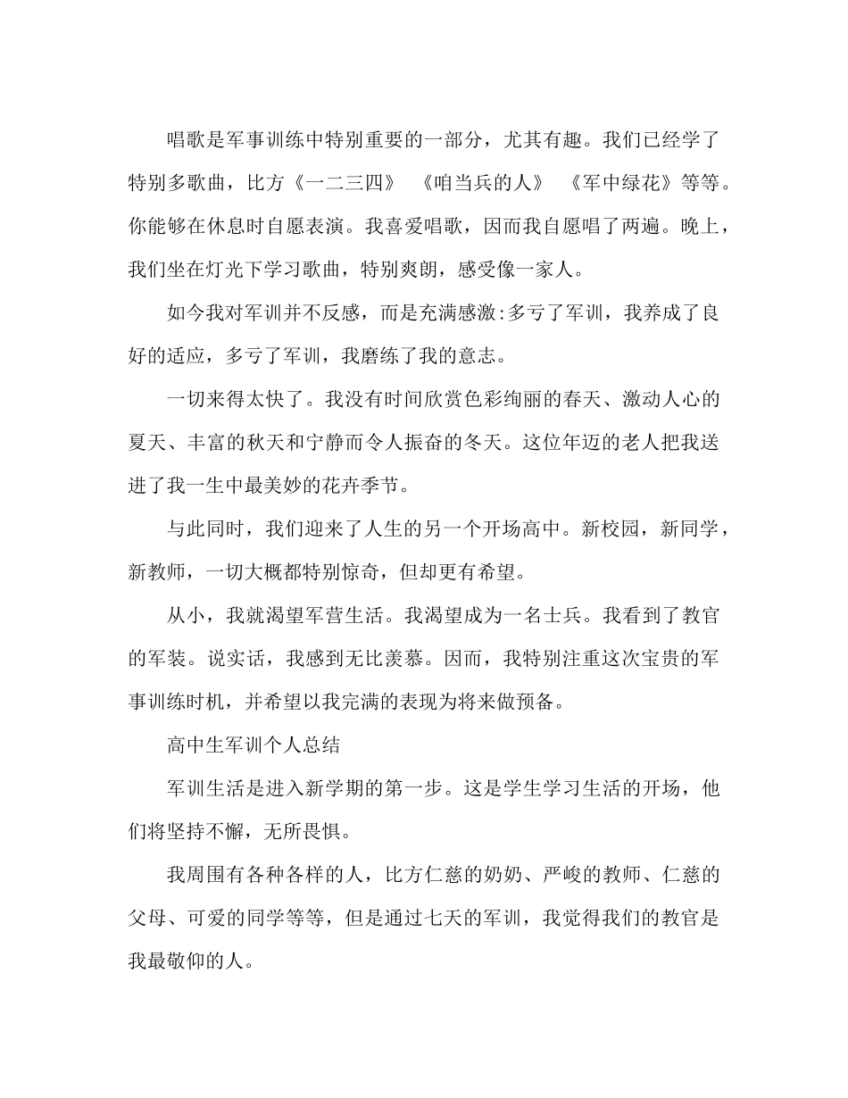 校园高中生军训个人参考总结军训感想_第3页