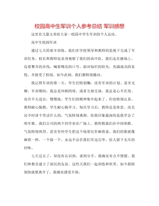 校园高中生军训个人参考总结军训感想