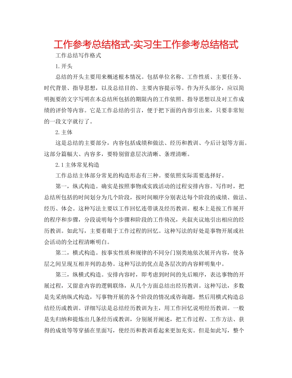 工作参考总结格式实习生工作参考总结格式_第1页