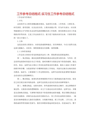 工作参考总结格式实习生工作参考总结格式