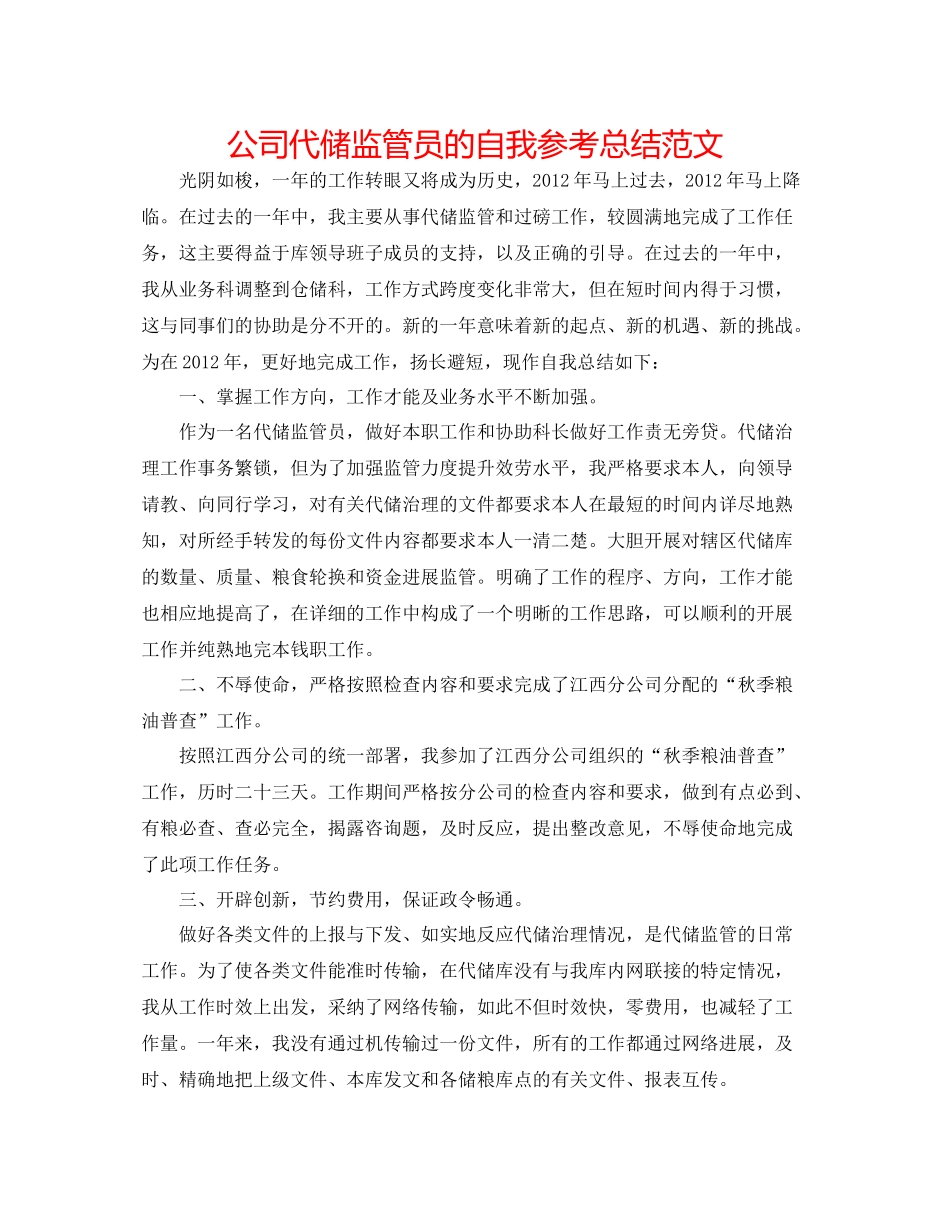 公司代储监管员的自我参考总结范文_第1页