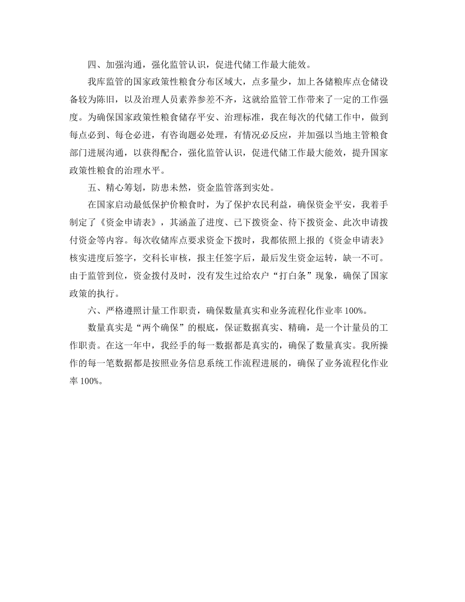 公司代储监管员的自我参考总结范文_第2页