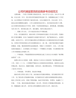 公司代储监管员的自我参考总结范文