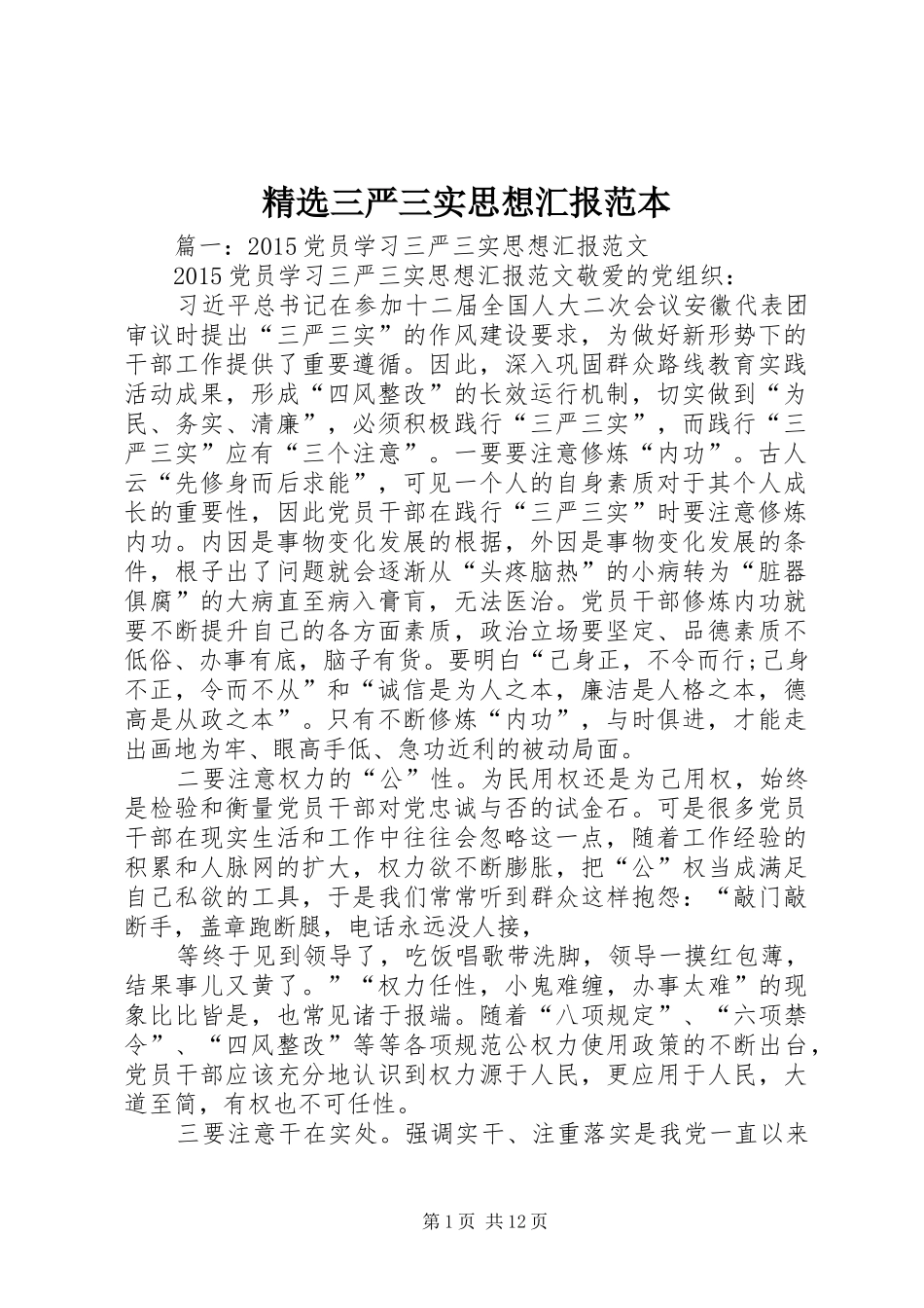 精选三严三实思想汇报范本_第1页