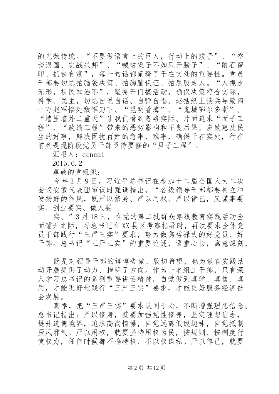 精选三严三实思想汇报范本_第2页