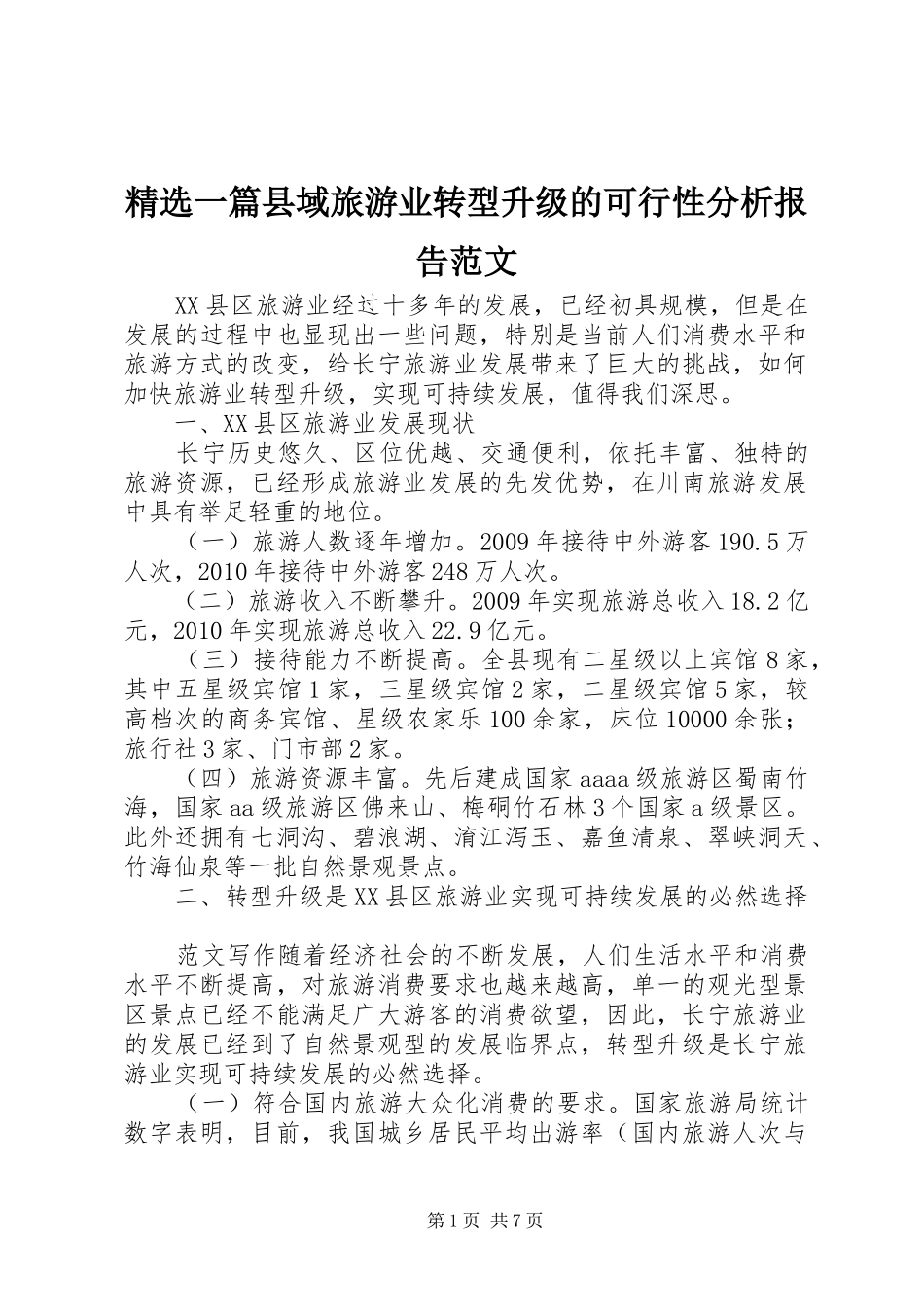 精选一篇县域旅游业转型升级的可行性分析报告范文_第1页