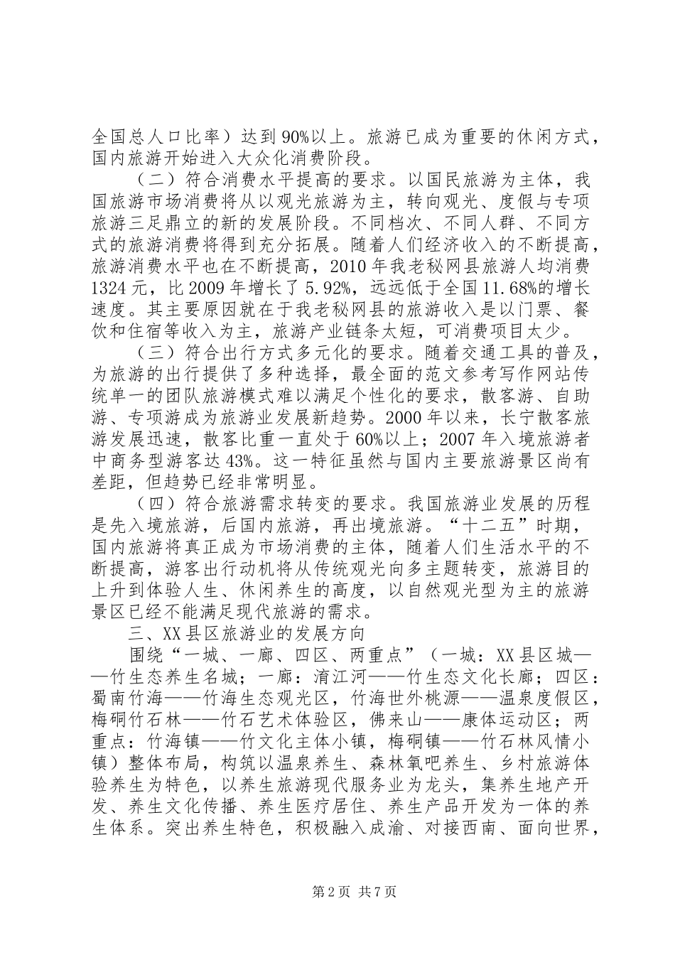 精选一篇县域旅游业转型升级的可行性分析报告范文_第2页