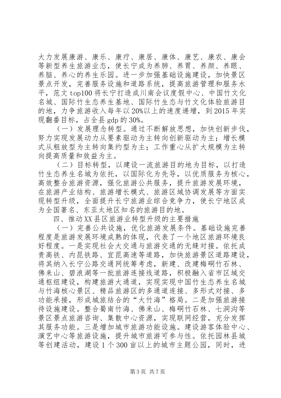 精选一篇县域旅游业转型升级的可行性分析报告范文_第3页