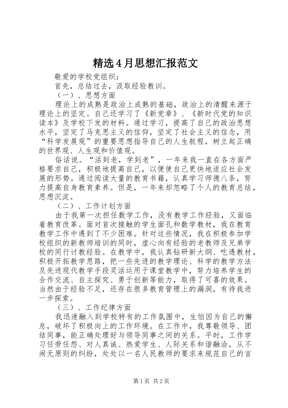 精选4月思想汇报范文_第1页