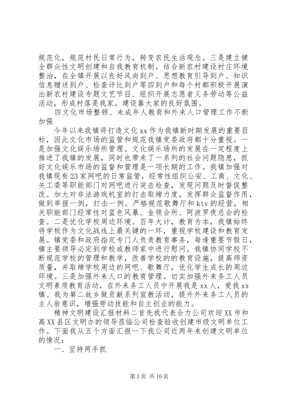 精神文明建设汇报材料两篇_第3页