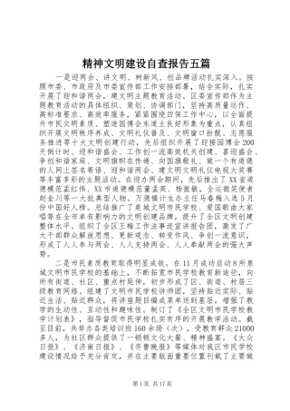精神文明建设自查报告五篇