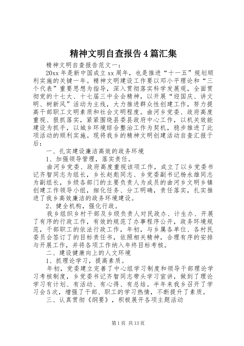 精神文明自查报告4篇汇集_第1页