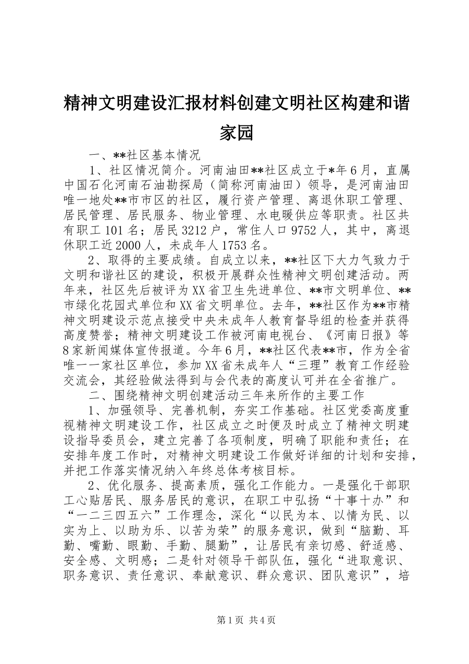 精神文明建设汇报材料创建文明社区构建和谐家园_第1页
