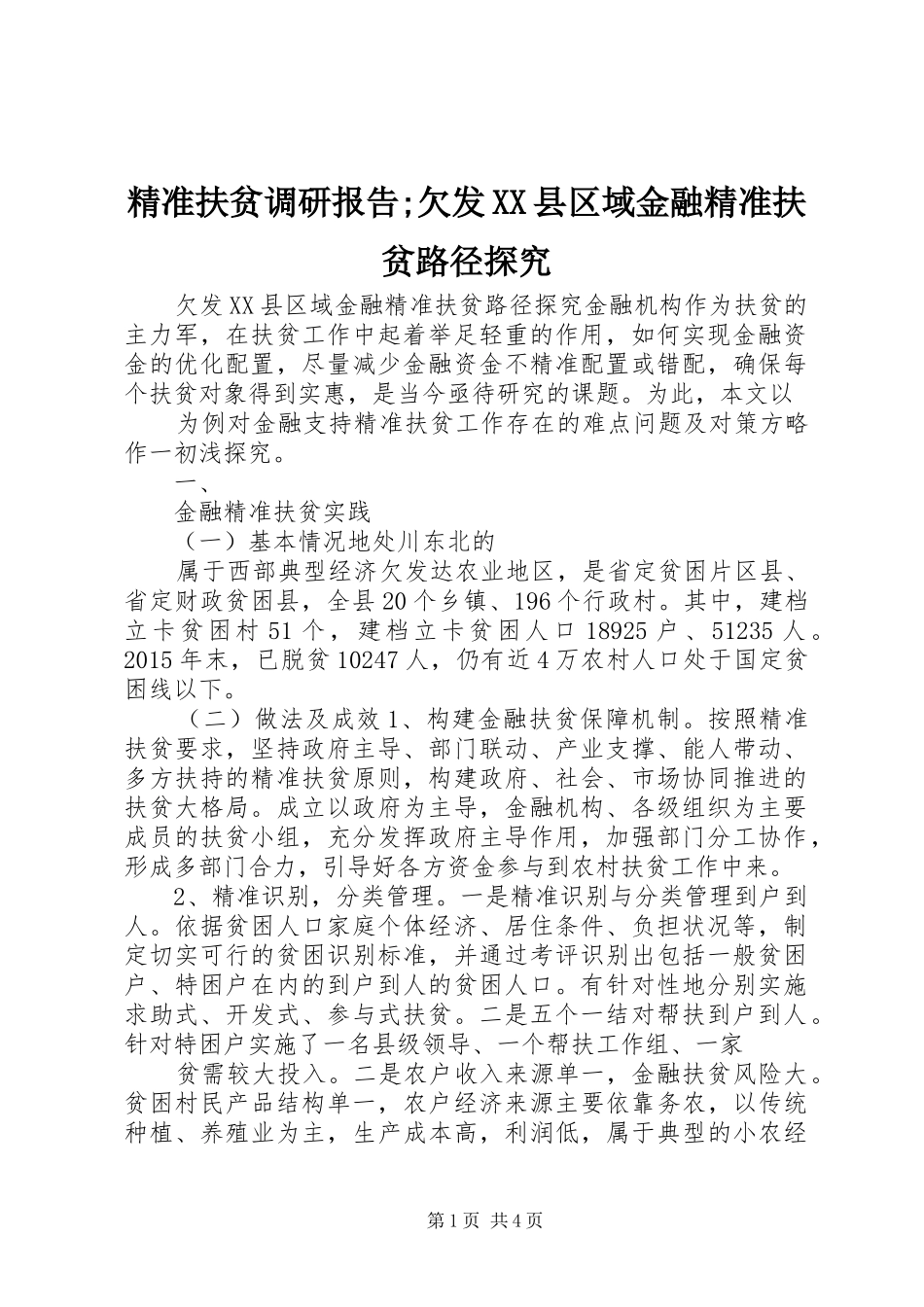 精准扶贫调研报告;欠发XX县区域金融精准扶贫路径探究_第1页