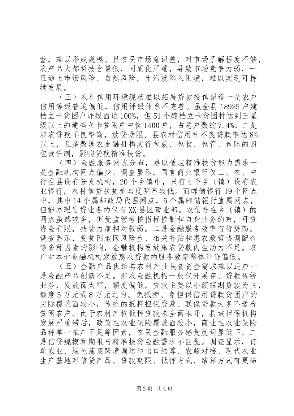 精准扶贫调研报告;欠发XX县区域金融精准扶贫路径探究_第2页