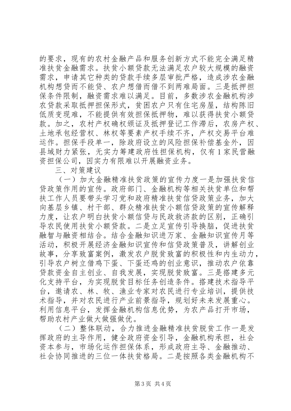 精准扶贫调研报告;欠发XX县区域金融精准扶贫路径探究_第3页