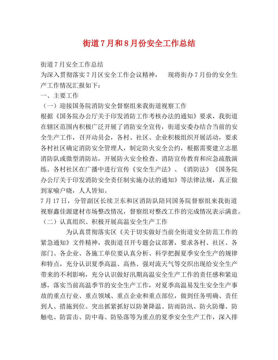 街道7月和8月份安全工作总结 _第1页