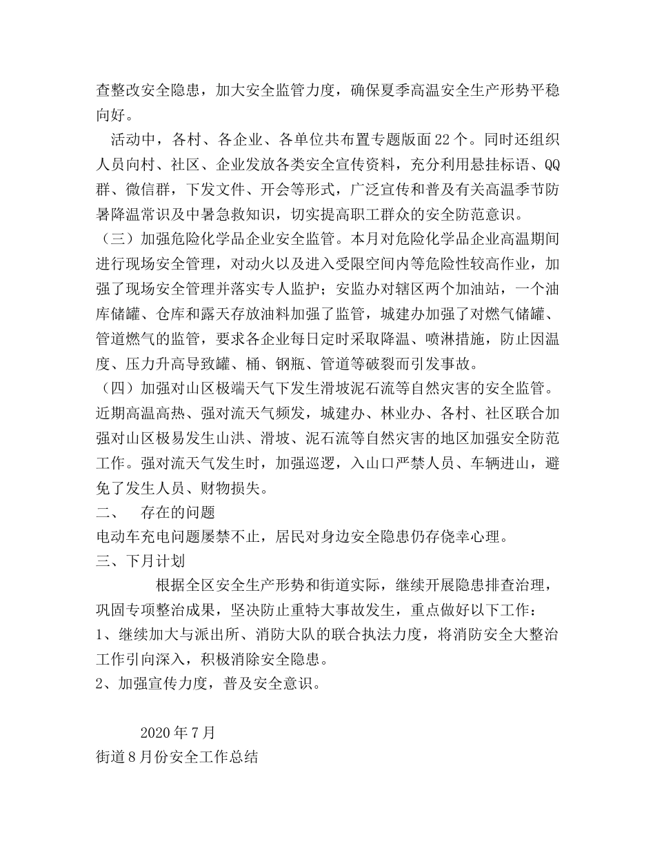 街道7月和8月份安全工作总结 _第2页