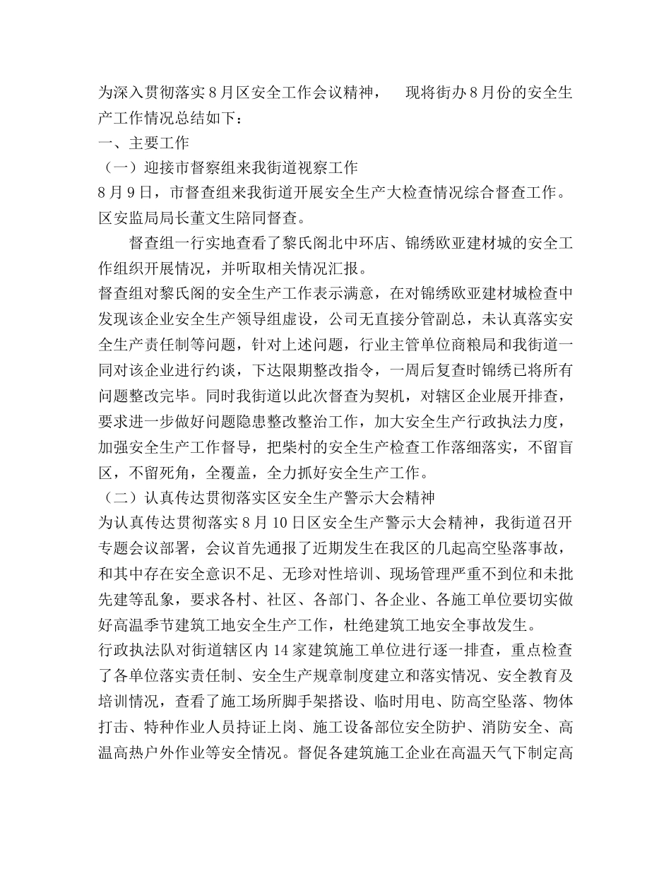 街道7月和8月份安全工作总结 _第3页