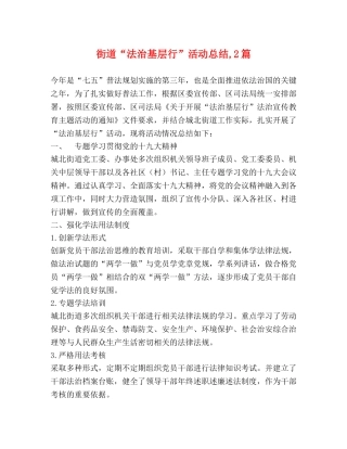 街道“法治基层行”活动总结,2篇 
