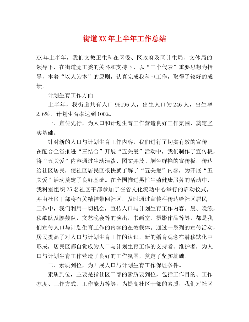 街道XX年上半年工作总结 _第1页