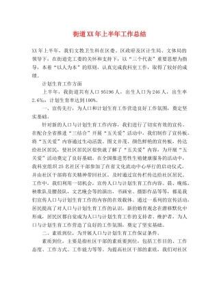 街道XX年上半年工作总结 
