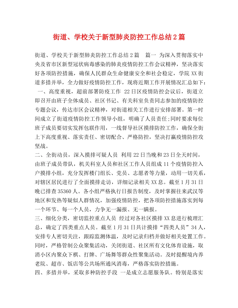 街道、学校关于新型肺炎防控工作总结2篇 _第1页