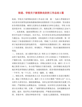 街道、学校关于新型肺炎防控工作总结2篇 