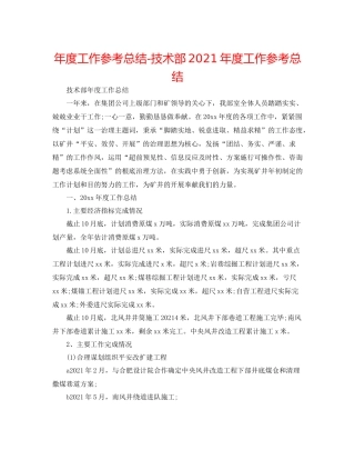 2021年度工作参考总结技术部年度工作参考总结