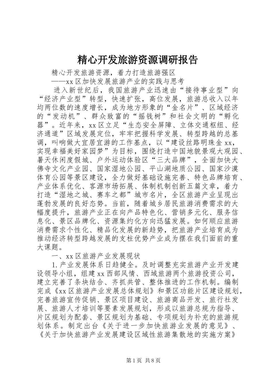 精心开发旅游资源调研报告_第1页