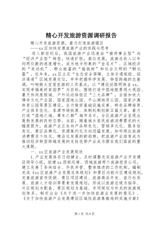 精心开发旅游资源调研报告