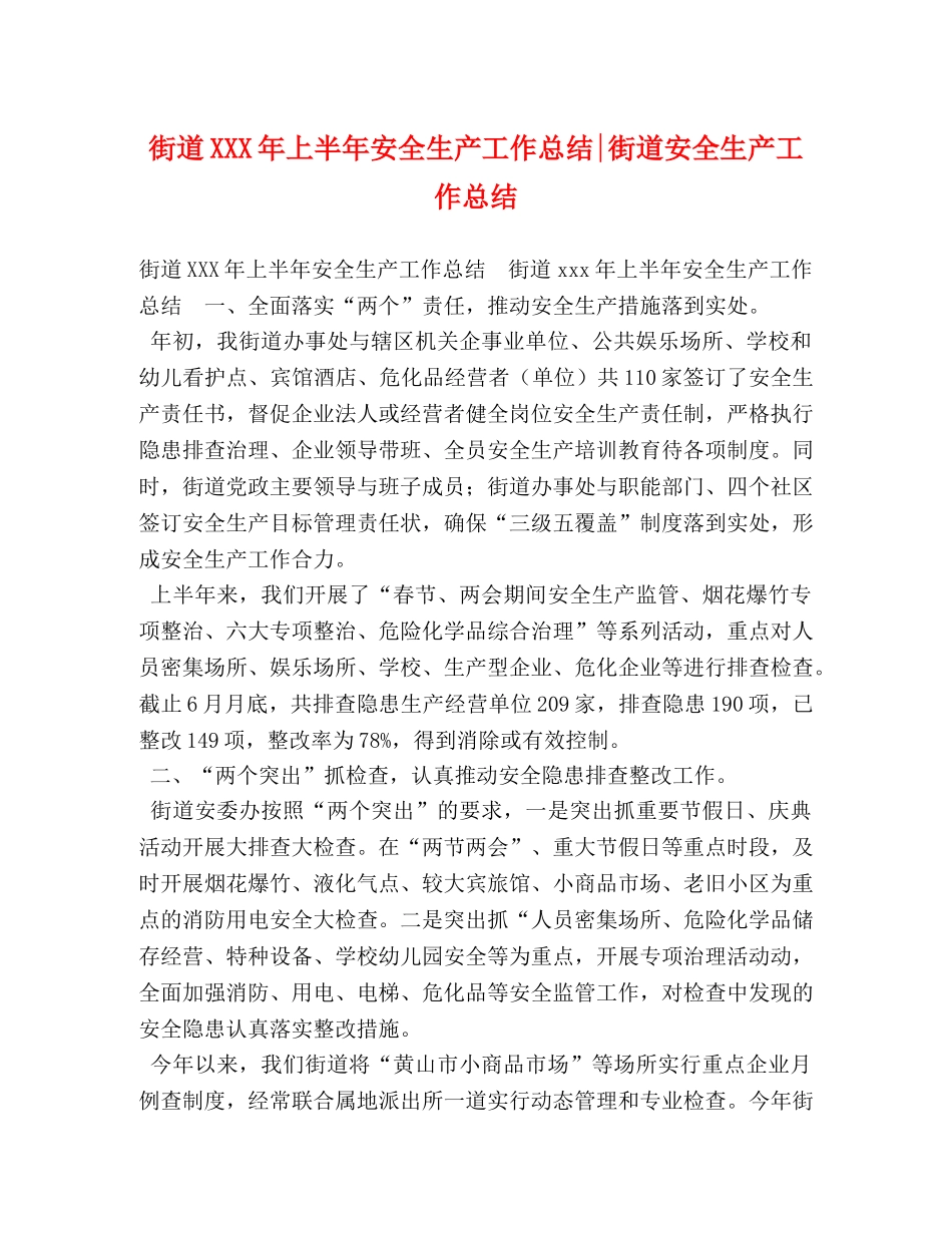 街道XXX年上半年安全生产工作总结-街道安全生产工作总结 _第1页