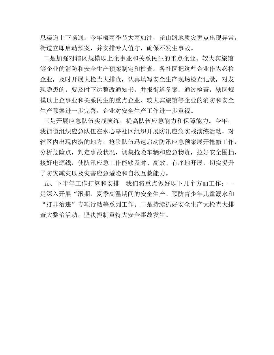 街道XXX年上半年安全生产工作总结-街道安全生产工作总结 _第3页